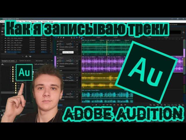 Как я записываю свои треки/запись вокала в adobe audition