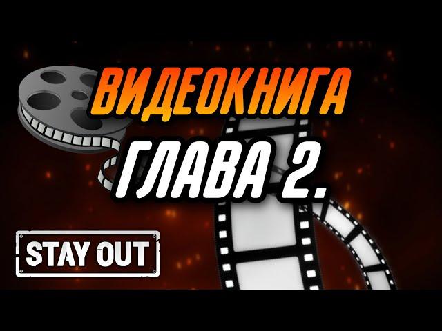 ГЛАВА 2. ВИДЕОКНИГА ЗОНА - ДОМ РОДНОЙ ПО МОТИВАМ ИГРЫ STAY OUT|Stay Out|Stalker Online|EU1