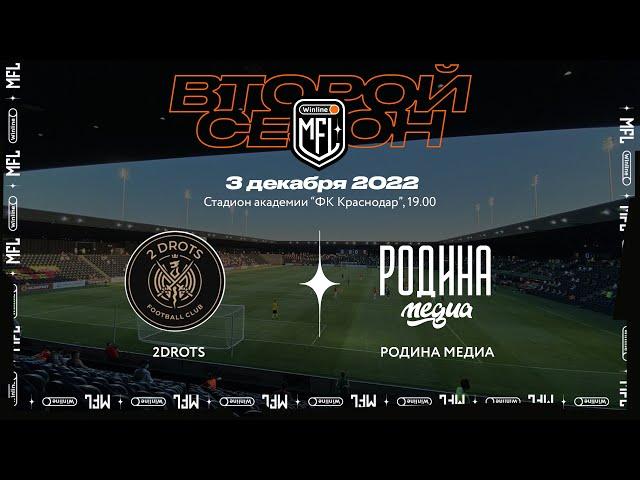 ФК «2DROTS» x ФК «Родина Медиа» | ФИНАЛ | Winline Media Football League. Прямая трансляция