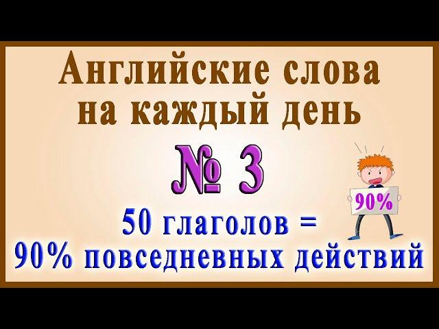 Английские слова на каждый день–3 часть (Видеословарь «200 Самых употребляемых слов»