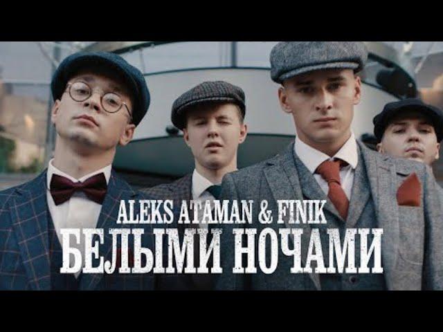 ALEKS ATAMAN,FINIK - Белыми ночами (Премьера клипа 2022)