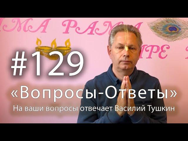 "Вопросы-Ответы", Выпуск #129 - Василий Тушкин отвечает на ваши вопросы