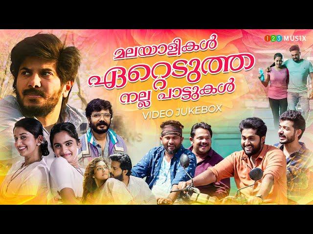 മലയാളികൾ ഏറ്റെടുത്ത നല്ല പാട്ടുകൾ / malayalam songs / malayalam song / feel good malayalam songs