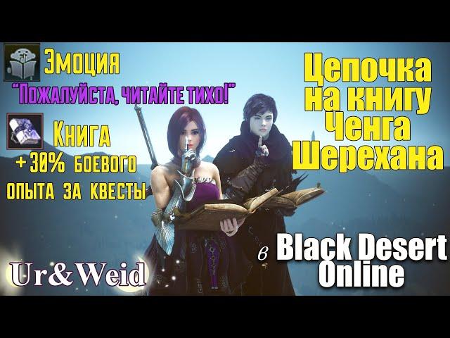 Гайд: цепочка на Книгу Ченга Шерехана в Black Desert Online