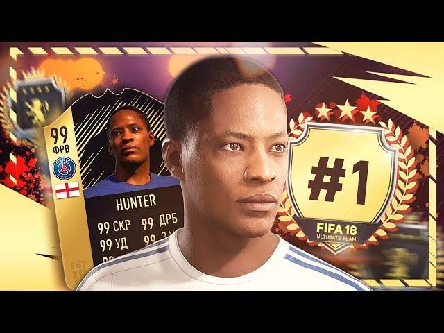 ХАНТЕР В ULTIMATE TEAM - ПУТЬ К ЭЛИТЕ БЕЗ ДОНАТА #1