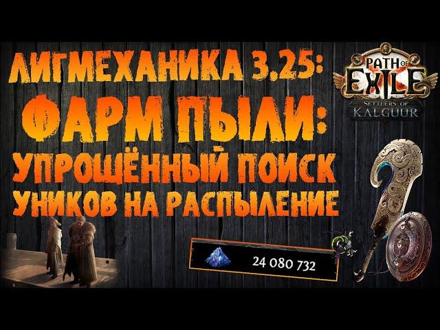 Фарм пыли / упрощённый поиск уников на распыление | PoE 3.25 Settlers of Kalguur Поселенцы Калгуура