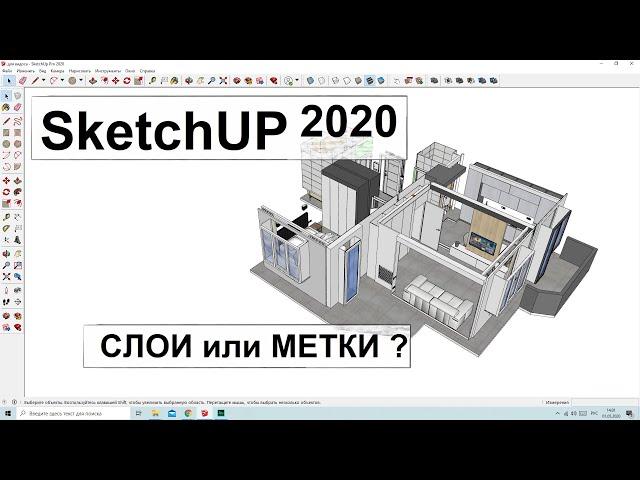 SketchUp 2020. Работа со слоями. Или метками?