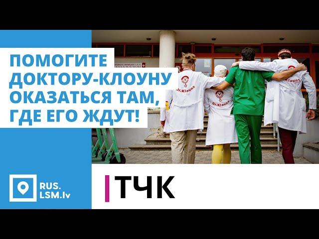 ТЧК. Помогите доктору-клоуну оказаться там, где его ждут!