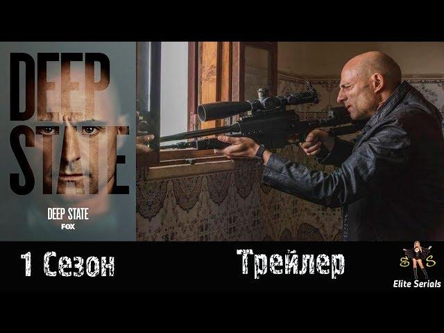 "Тайная власть" 1 сезон - Трейлер 2018 (Deep State)