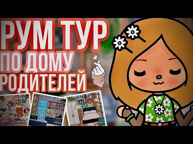 Продолжение   //  рум тур по дому родителей  // toca boca // Cery