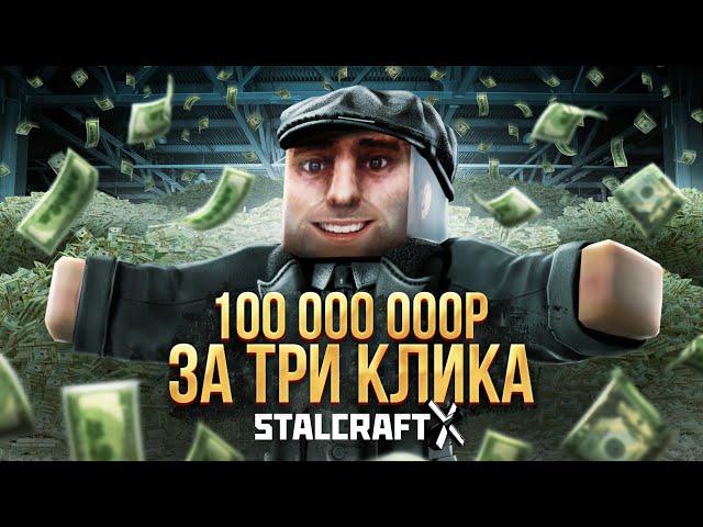 Как заработать 100 миллионов за три клика в Stalcraft