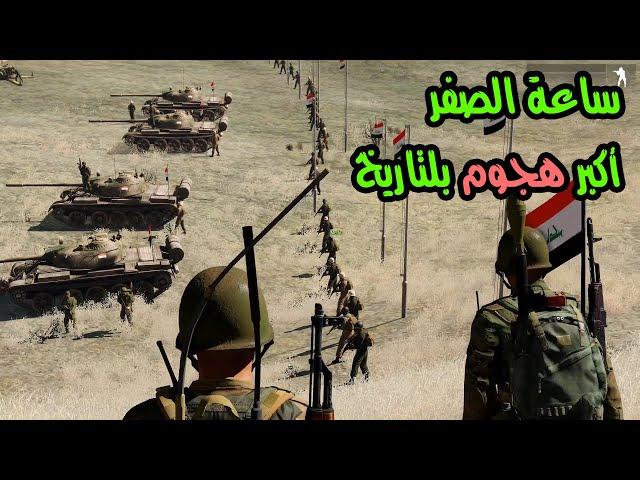 لحظة عبور الجيش العراقي للأراضي الأيرانية |  Arma3