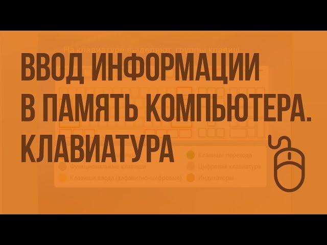 Ввод информации в память компьютера. Клавиатура. Группы клавиш. Видеоурок по информатике 5 класс