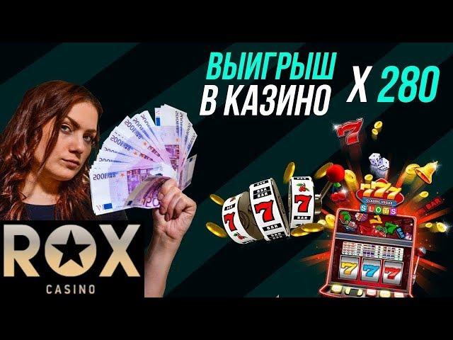 Rox casino как выиграть