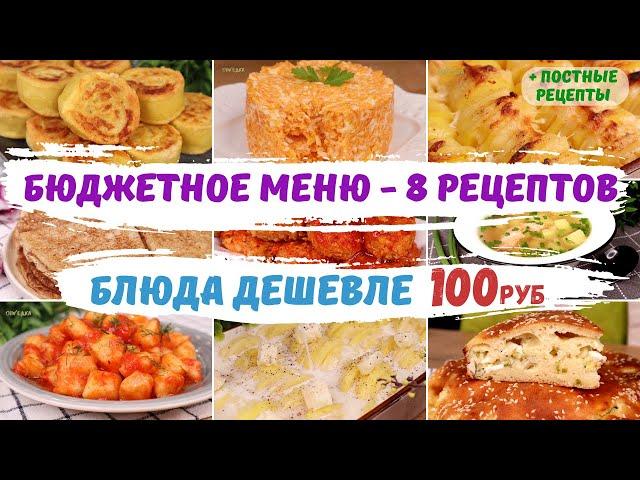 Блюда ДЕШЕВЛЕ 100руб БЮДЖЕТНОЕ МЕНЮ - 8 рецептов + ПОСТНЫЕ рецепты. Как прожить на минималку