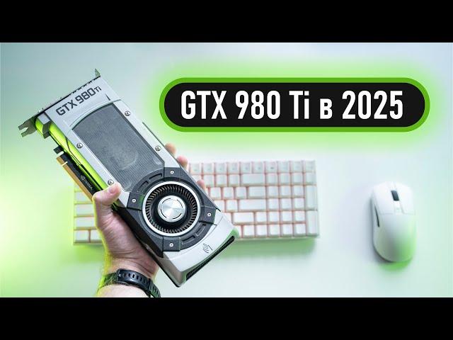 GTX 980 Ti в 2025 - на что способна?