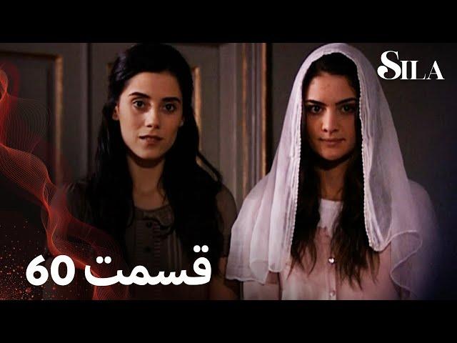 Sila | سیلا |  قسمت 60 | با دوبلۀ فارسی