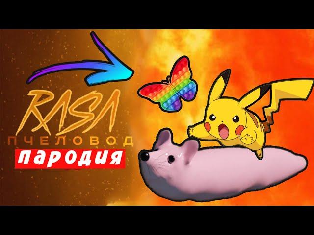 Клип Песня ПИКАЧУ И МЫШКА СОСИСКА Rasa ПЧЕЛОВОД ПАРОДИЯ поп ит pop it ПОП ИТ  Мисс Лиса