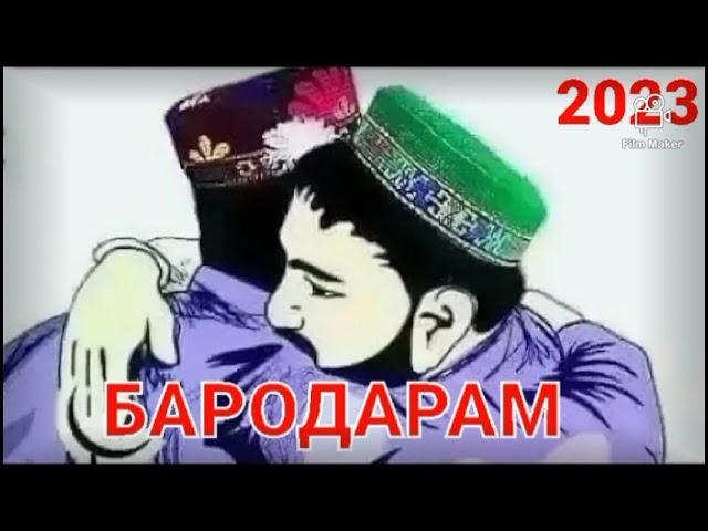 БЕХТАРИН СУРУД!Бародар дар барам боши кисми-1 [2023] 1млн просмотра