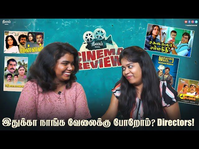 இதுக்கா நாங்க வேலைக்கு போறோம்? Directors! | Cinema Review | Neelam Social