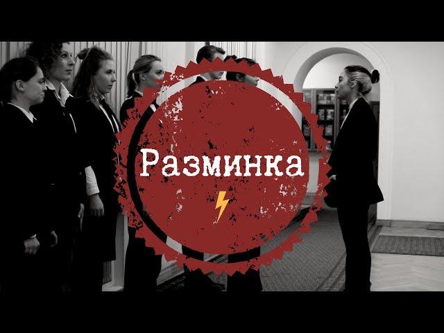 Разминка Театральная Провокация