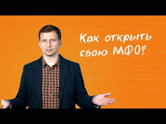 3. Как открыть свою МФО?