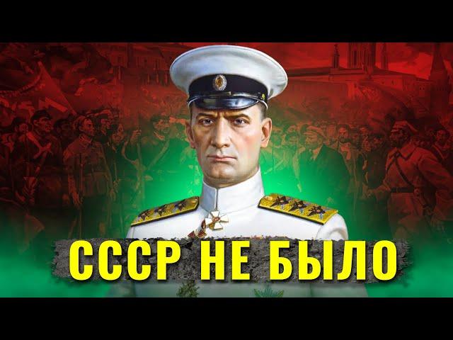 Что, если бы в Гражданской войне победили белые?