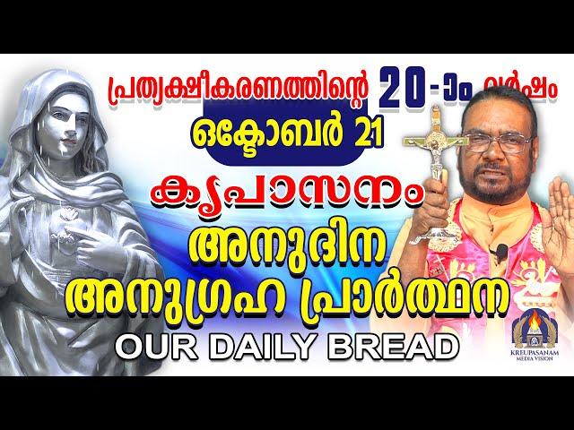 ഒക്ടോബർ 21 | കൃപാസനം അനുദിന അനുഗ്രഹ പ്രാർത്ഥന | Our Daily Bread |പ്രത്യക്ഷീകരണത്തിന്റെ ഇരുപതാം വർഷം.