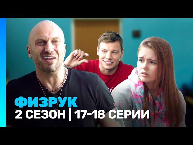 ФИЗРУК: 2 сезон | 17-18 серии @TNT_serials