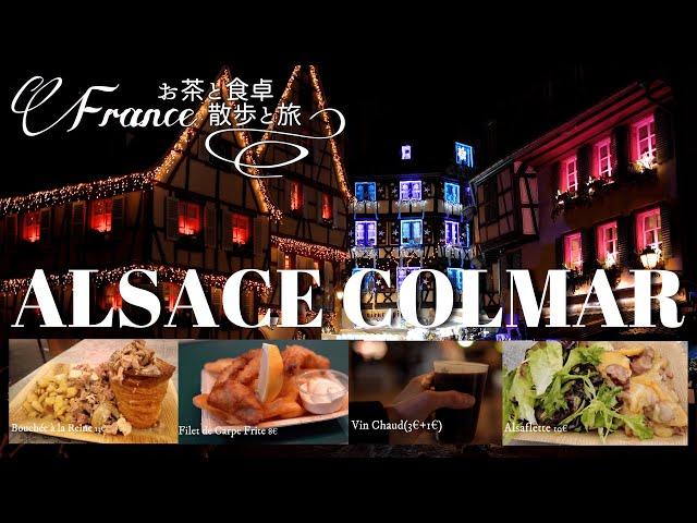 [Travel Vlog] Christmas market in Colmar, What do we eat there !? | Alsace Colmar [France]