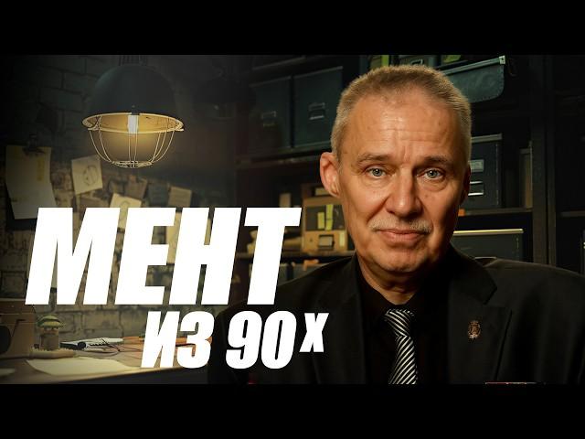 Гуляем по району с ментом из 90-х