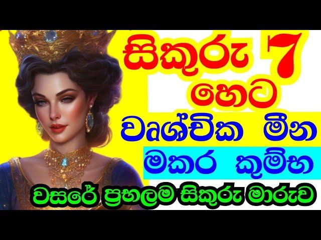 හෙට සිට නැවත නැගිටින ලග්න හතර, Sagittarius ,Capricorn , Aquarius ,Pisces, Planet transit ,