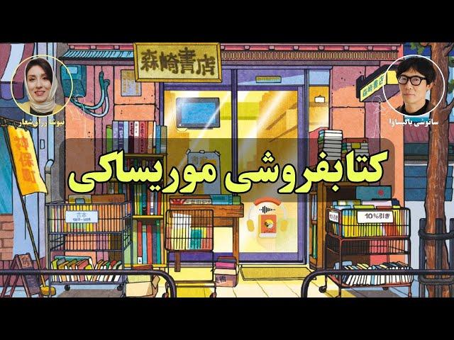 کتاب صوتی کتابفروشی موریساکی اثر ساتوشی یاگیساوا