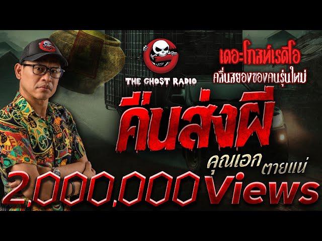 คืนส่งผี • คุณเอก ตายแน่ | 2 มี.ค. 68 | THE GHOST RADIO