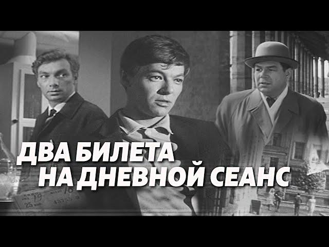 Два билета на дневной сеанс