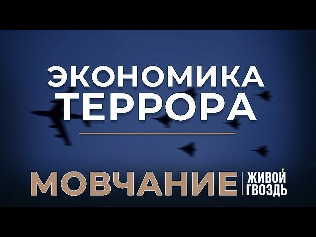 Экономика террора. Мовчание. Андрей Мовчан и Евгения Большакова / 16.10.23