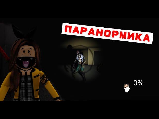 Прохождение Паранормики на максималке в Роблокс #136