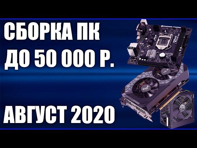 Сборка ПК за 50000 рублей. Август 2020 года! Мощный и недорогой игровой компьютер на Intel & AMD