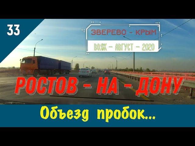 РОСТОВ-на-ДОНУ - ОБЪЕЗД ПРОБОК/#33 -ВОЯЖ -АВГУСТ -2020