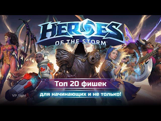 Как играть лучше? Топ-20 фишек Heroes of the Storm гайд #heroesofthestorm #guide #хотс #hots #moba