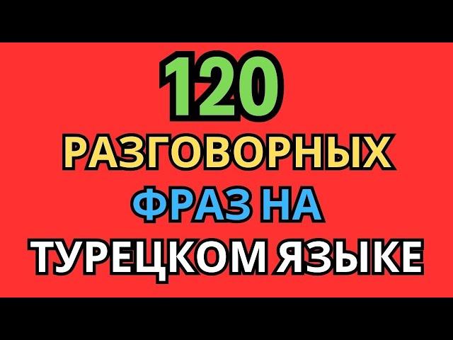 120 разговорных фраз по слогам на турецком языке для ежедневного общения