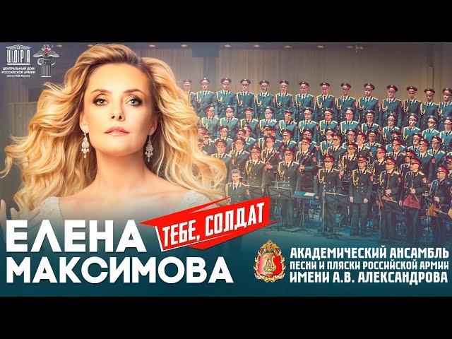 Концерт "Тебе, солдат"| Елена Максимова | Ансамбль им. Александрова | Департамент культуры МО РФ