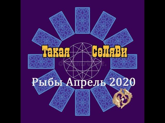 Рыбы. Таро прогноз. Апрель 2020.