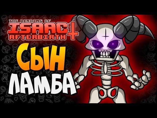 ВЗРЫВНОЙ СЫНОК ► The Binding of Isaac: Afterbirth+ |147| Прохождение