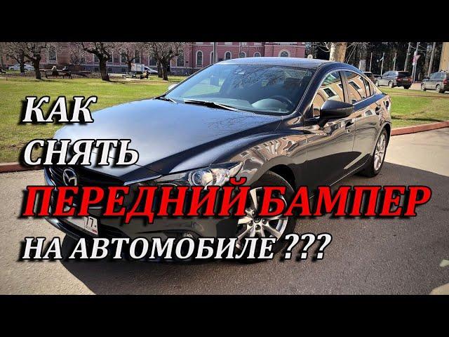 Как снять передний бампер на автомобиле / Мазда 6