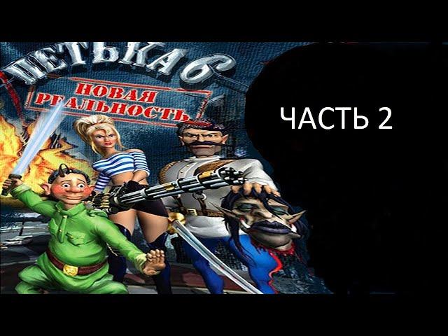 Прохождение Петька 6 - Новая Реальность Часть 2 (PC) (Без комментариев)