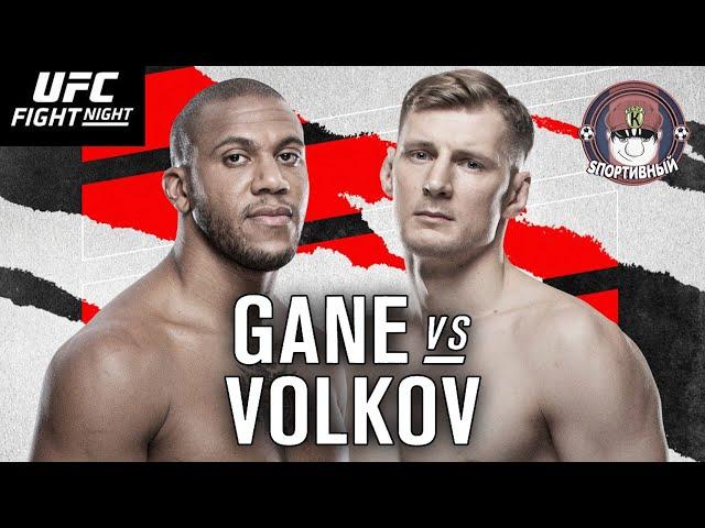 Сирил Ган против Александр Волков Полный Бой в UFC Fight Night 190