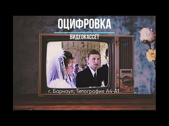 Оцифровка VHS.