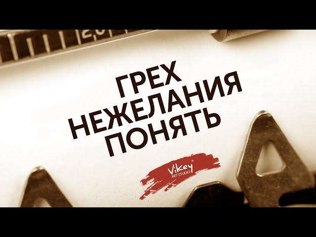 Стихи "Грех нежелания понять" Ок Мельниковой, читает В. Корженевский (Vikey), 0+