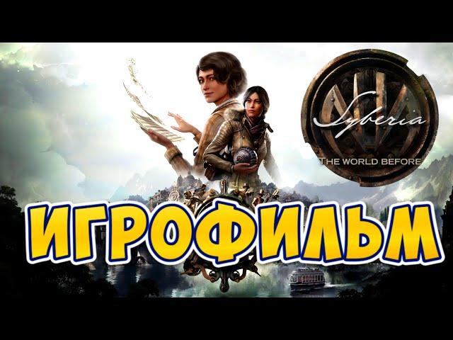 ИГРОФИЛЬМ Syberia The World Before Сюжет (полное прохождение полностью на русском, все эпизоды)